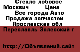 Стекло лобовое Москвич 2141 › Цена ­ 1 000 - Все города Авто » Продажа запчастей   . Ярославская обл.,Переславль-Залесский г.